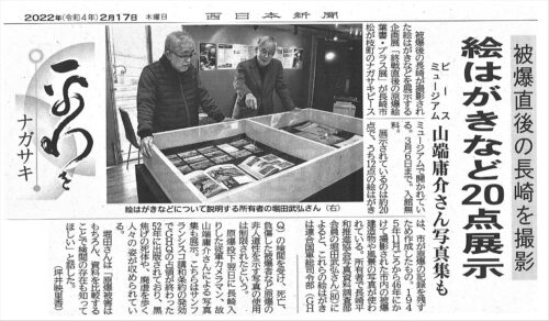 2022/2/17 『終戦直後の原爆絵葉書・プラス展』新聞に掲載！ – ナガサキピーススフィア 貝の火運動 – ピースミュージアム